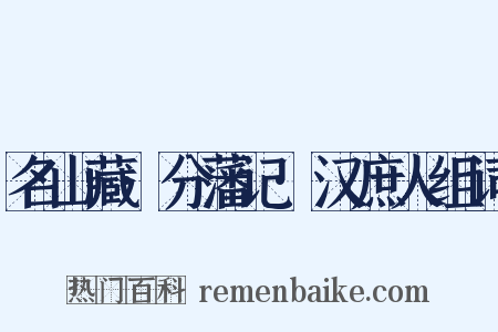 名山藏·分藩记·汉庶人组词是什么意思的图片